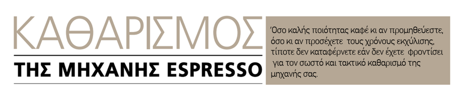 Καθαρισμός Μηχανής Espresso
